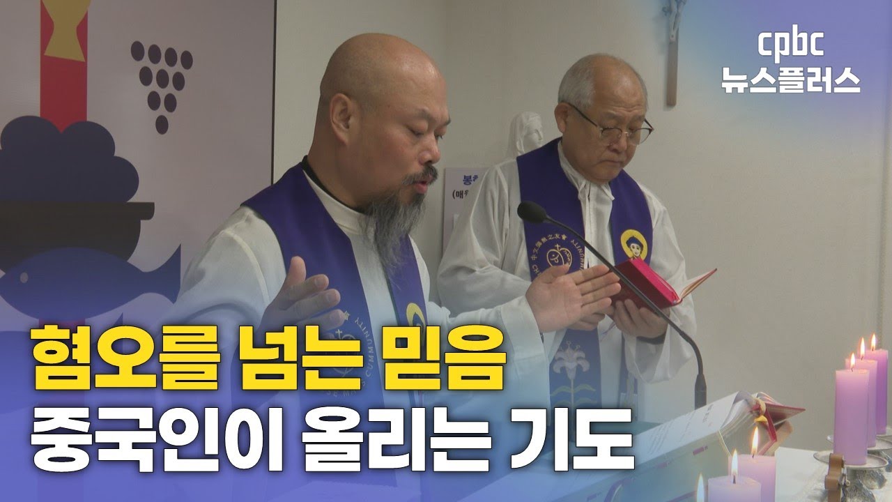 혐오를 넘는 믿음, 중국인이 올리는 기도